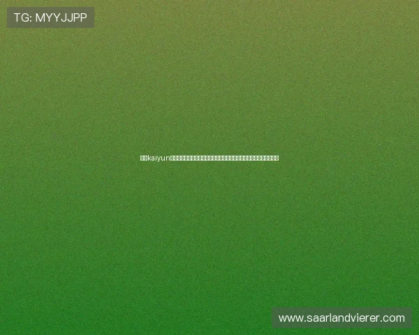 通过kaiyun体育登录平台实时关注世界杯比赛直播与精彩集锦，享受极致观赛体验